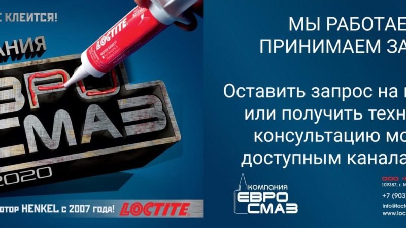 Loctite — официальный дилер, купить Локтайт в Москве по выгодным ценам