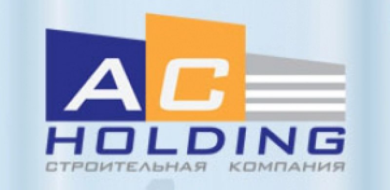 Строительная компания AC-Holding: качественные решения в строительстве